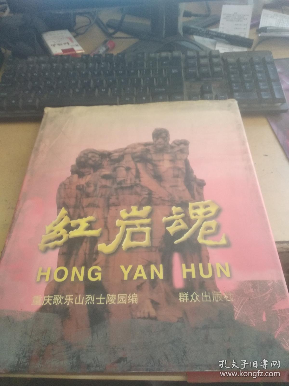 红岩魂_重庆歌乐山烈士陵园编_孔夫子旧书网