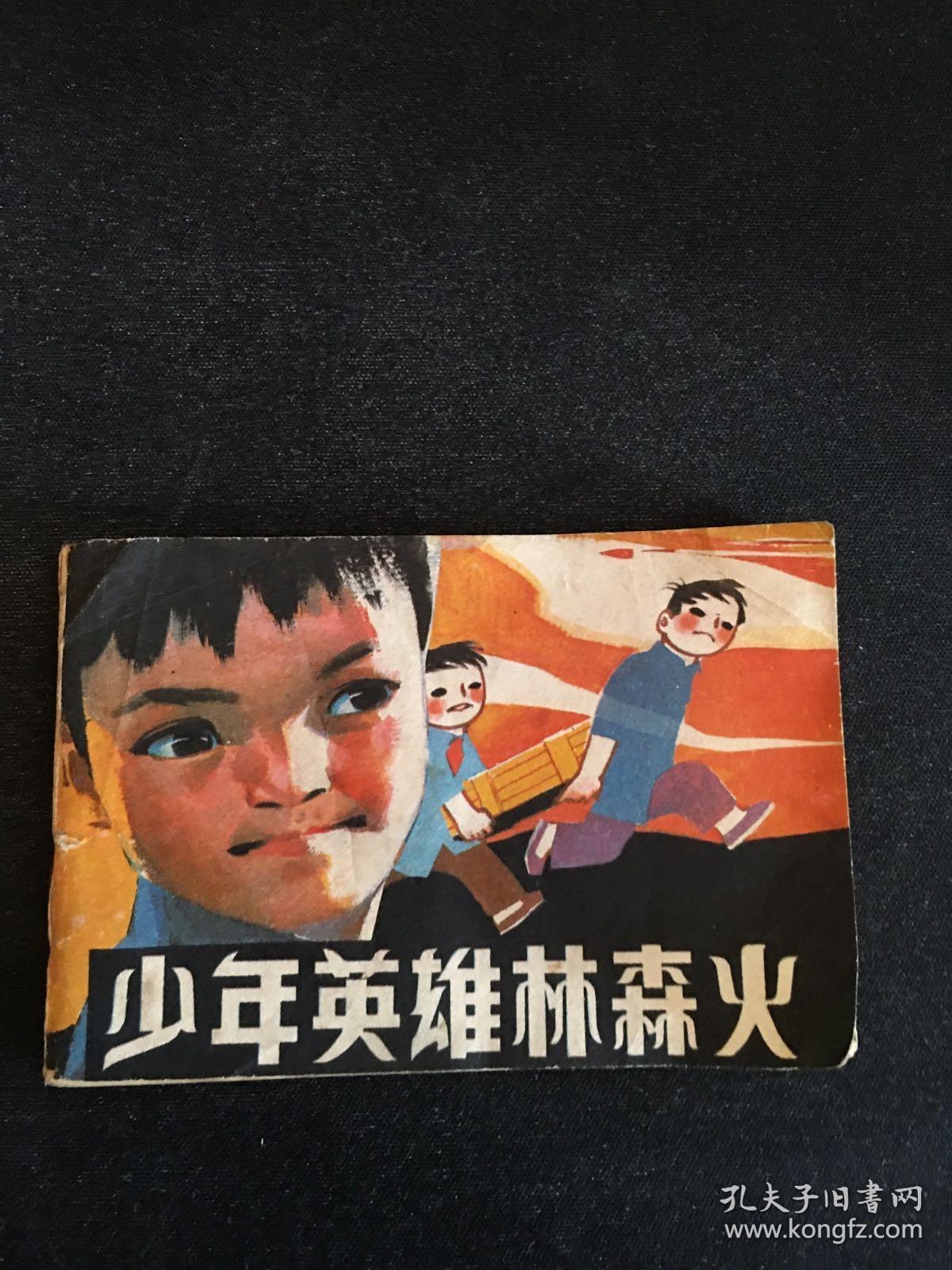 少年英雄林森火