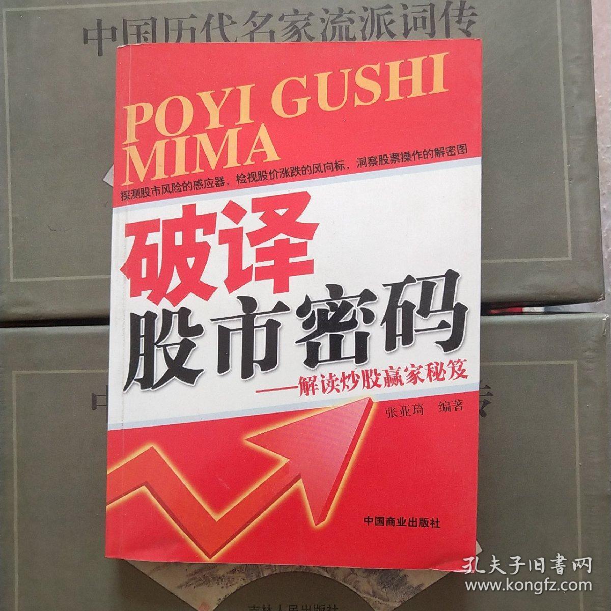 破译股市密码:解读炒股赢家秘笈
