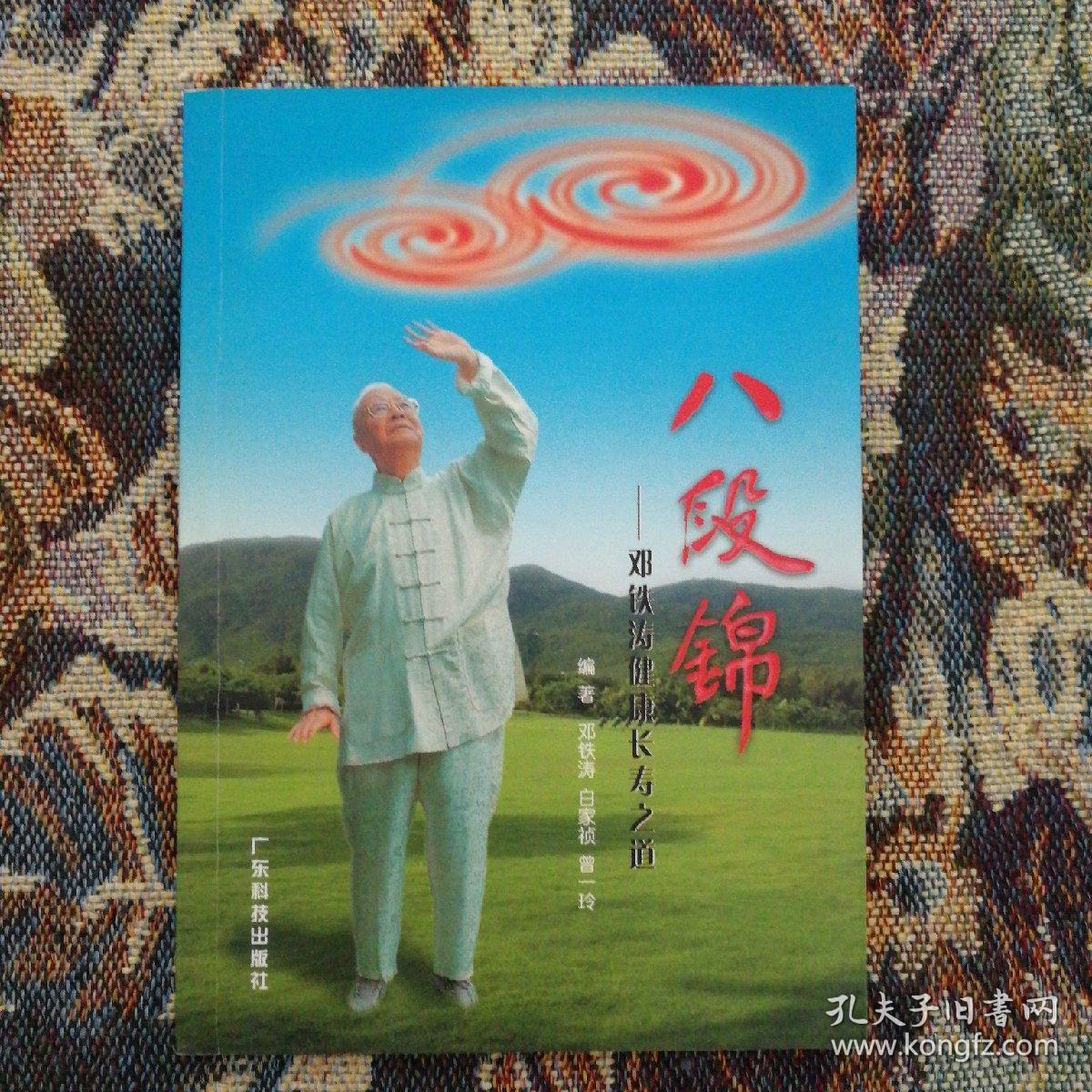 八段锦:邓铁涛健康长寿之道 .