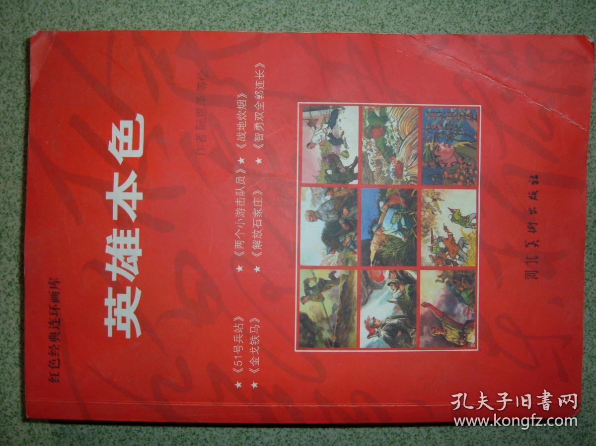 k3英雄本色-红色经典连环画,10年323页32开,满55元包快递(新疆西藏