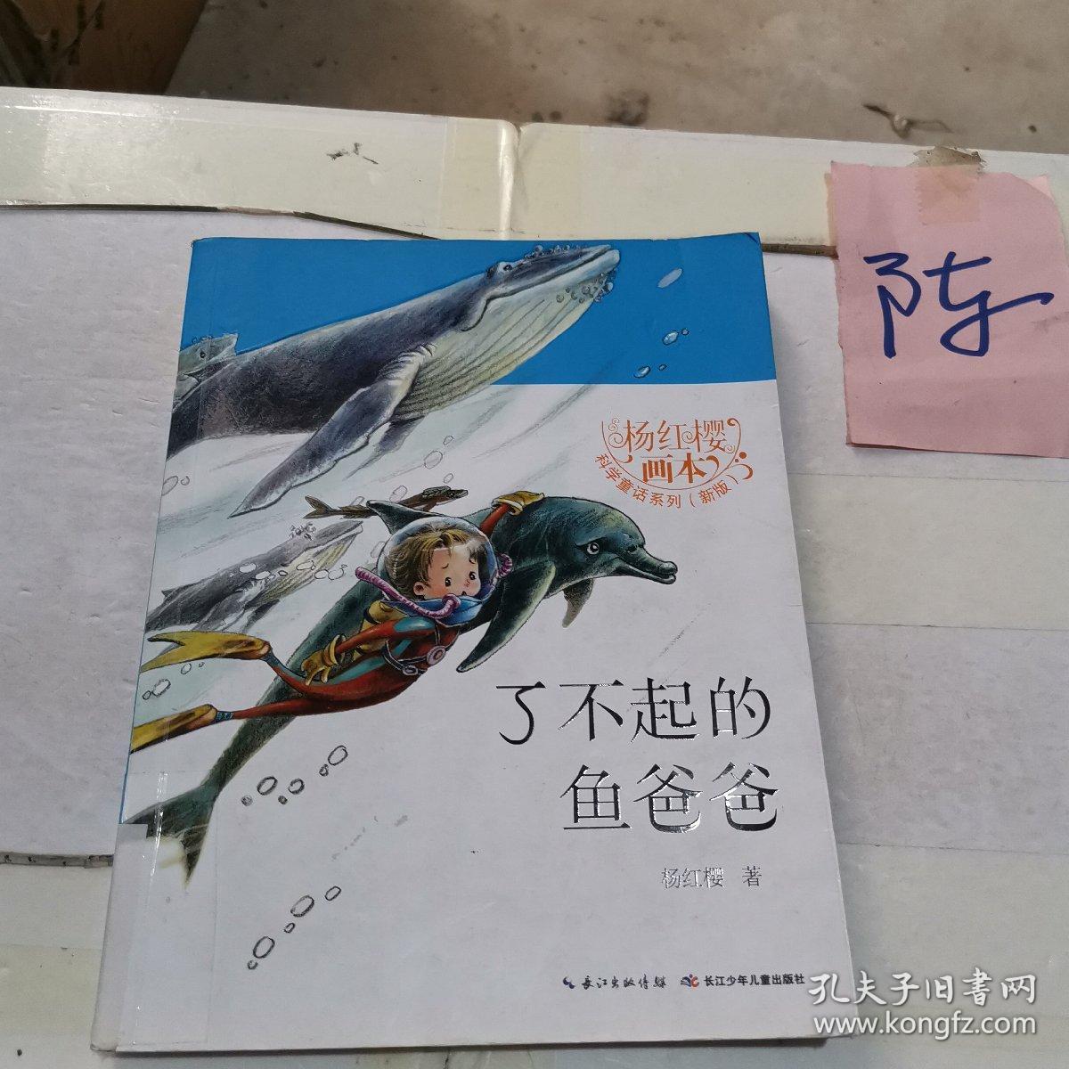 杨红樱画本·科学童话(新版-了不起的鱼爸爸