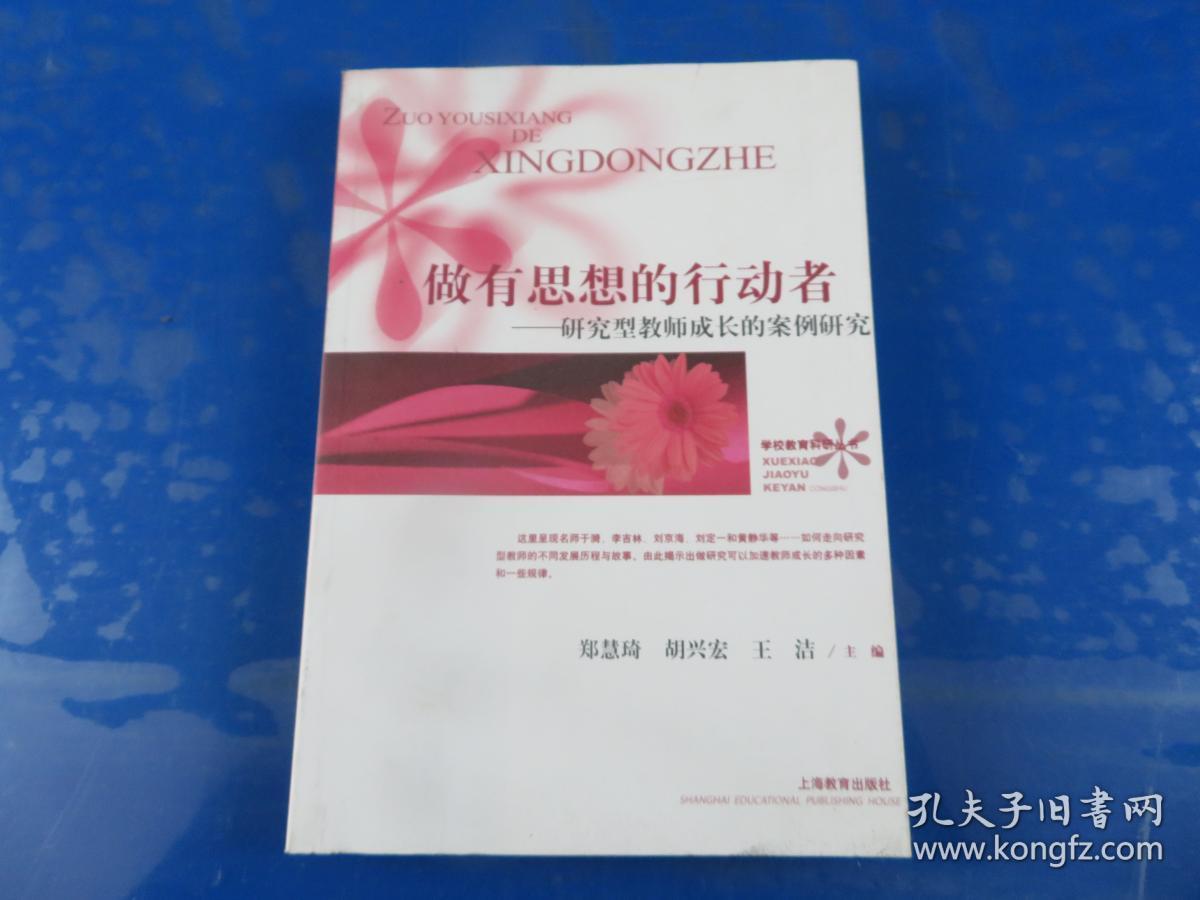 做有思想的行动者:研究型教师成长的案例研究