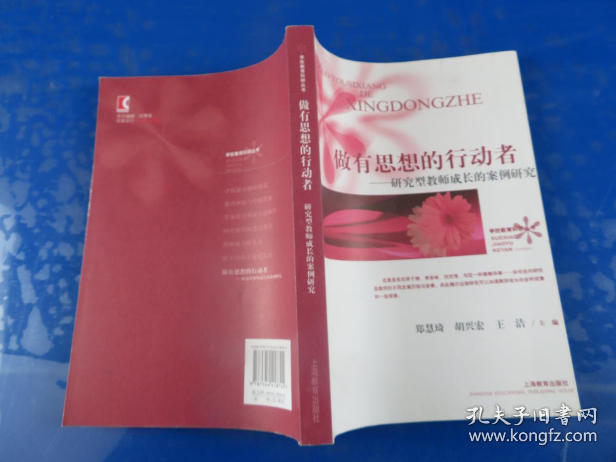 做有思想的行动者:研究型教师成长的案例研究