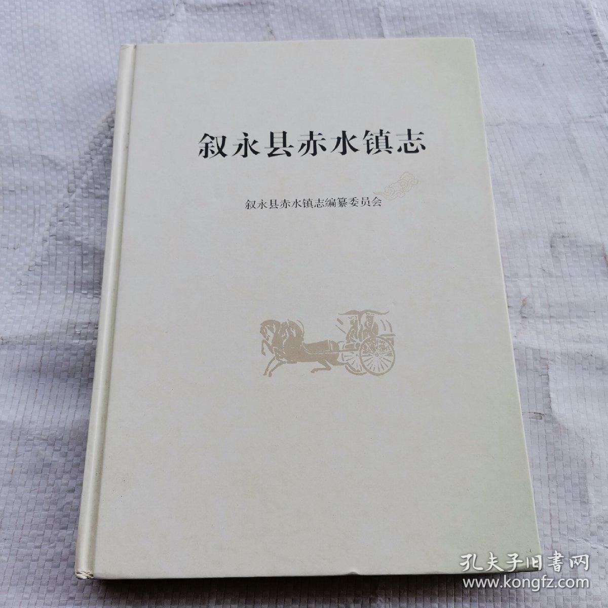 叙永县赤水镇志