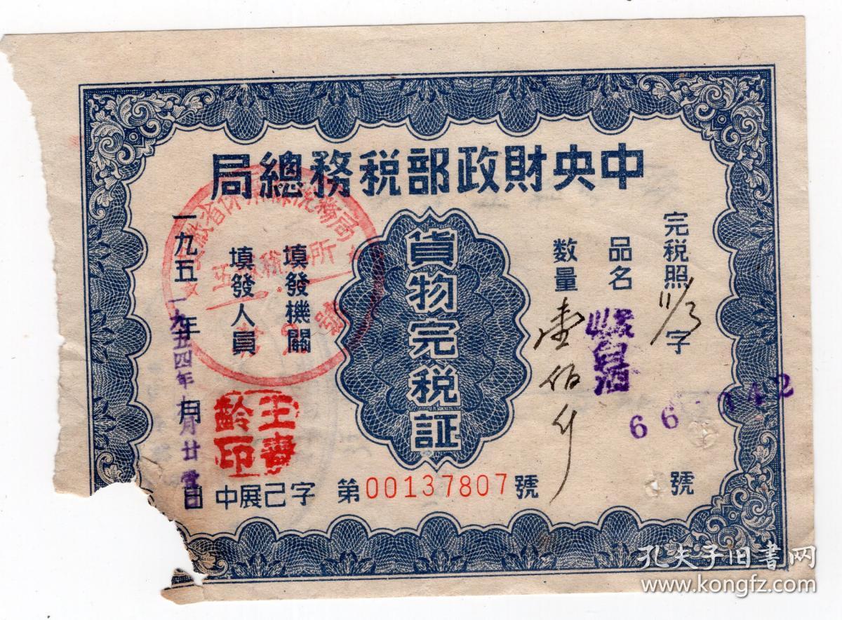 酒专题-新中国税收票证-1954年安徽省休宁县税务局,五城税务所