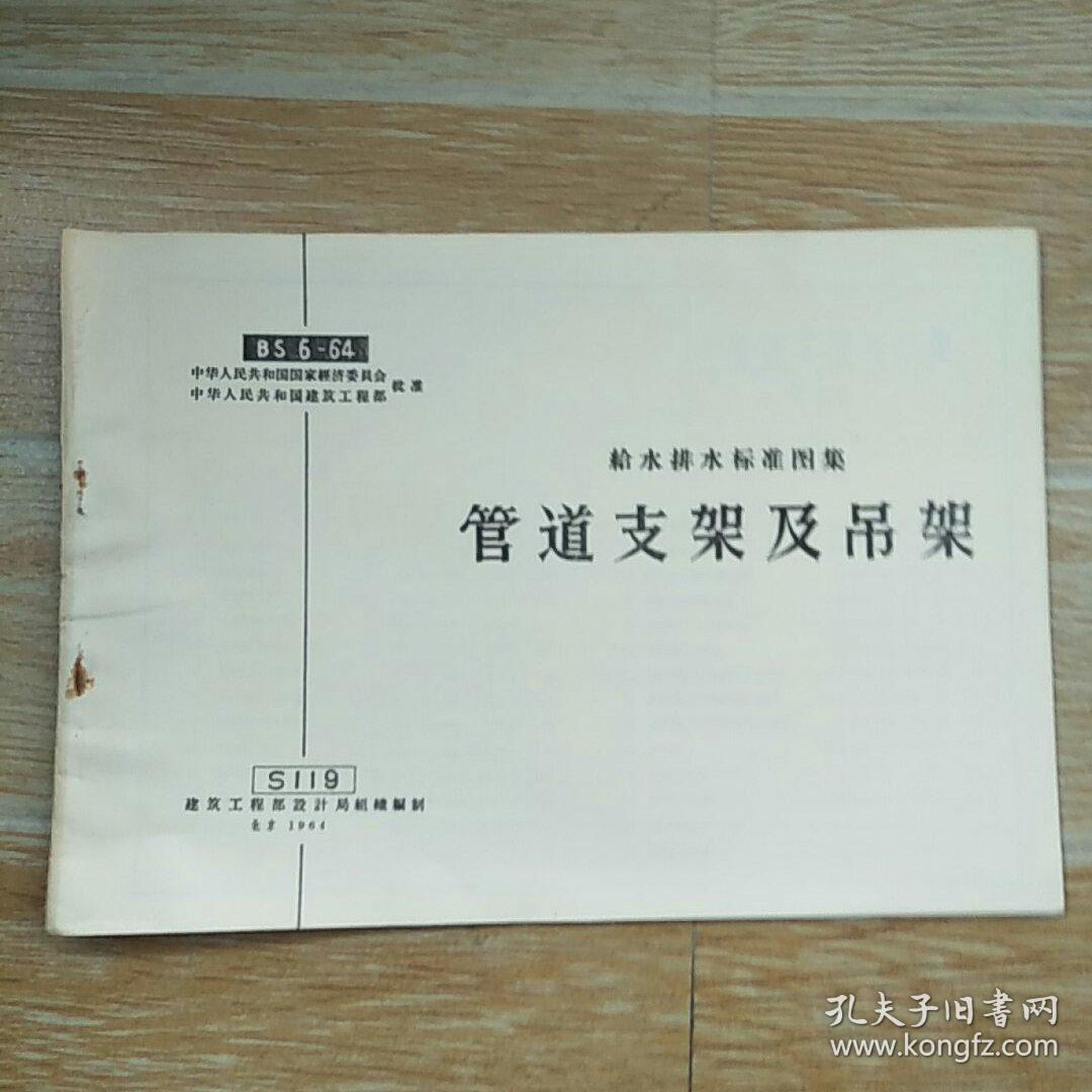 给水排水标准图集 管道支架及吊架 s119【实物拍图】