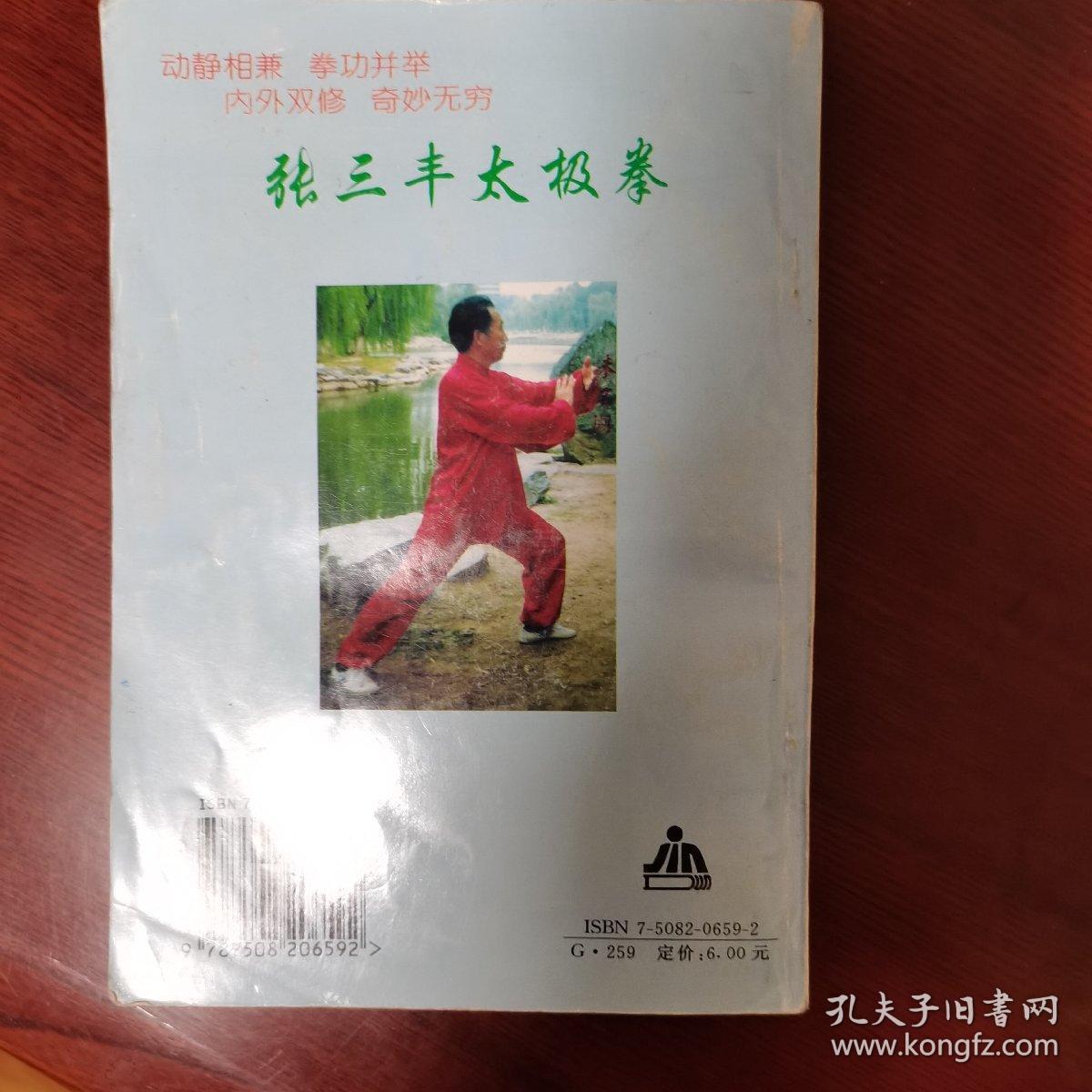 张三丰太极拳