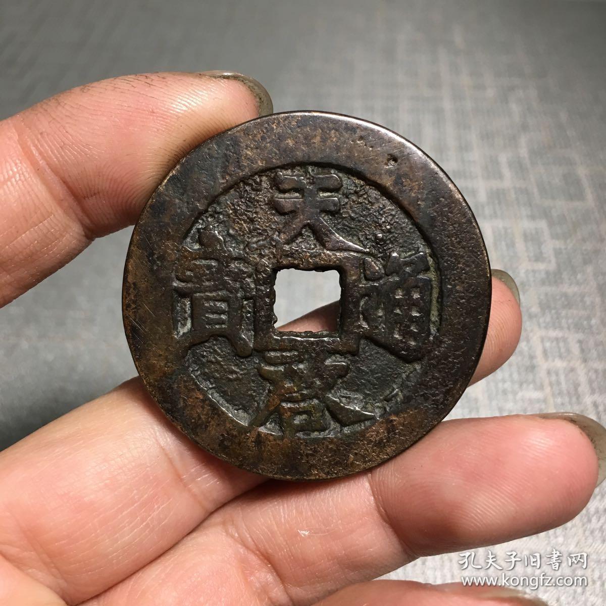 天启通宝背十一两