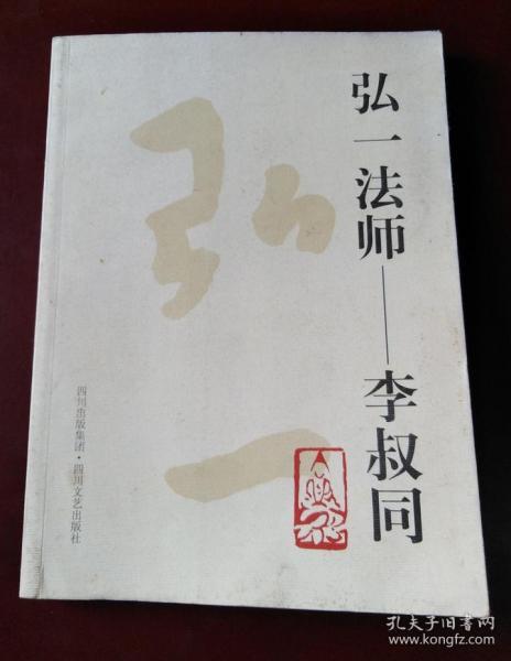 弘一法师—李叔同