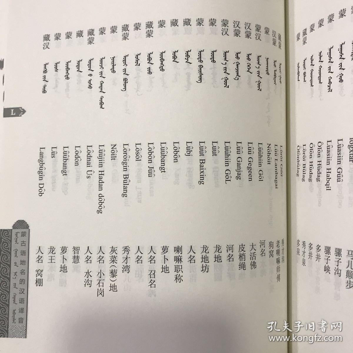蒙古语地名的汉语译音