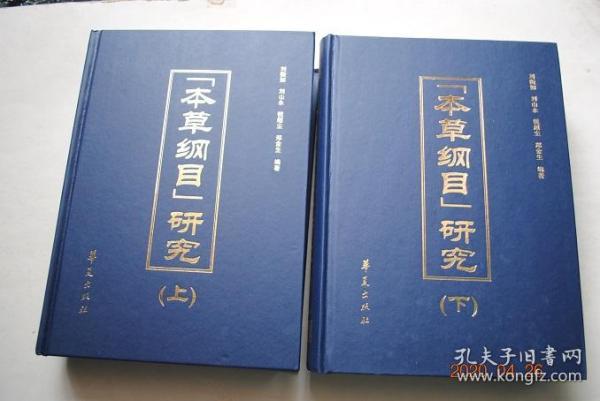 据校各书和参考文献书目.上册目录(本草纲目序(王世贞序.