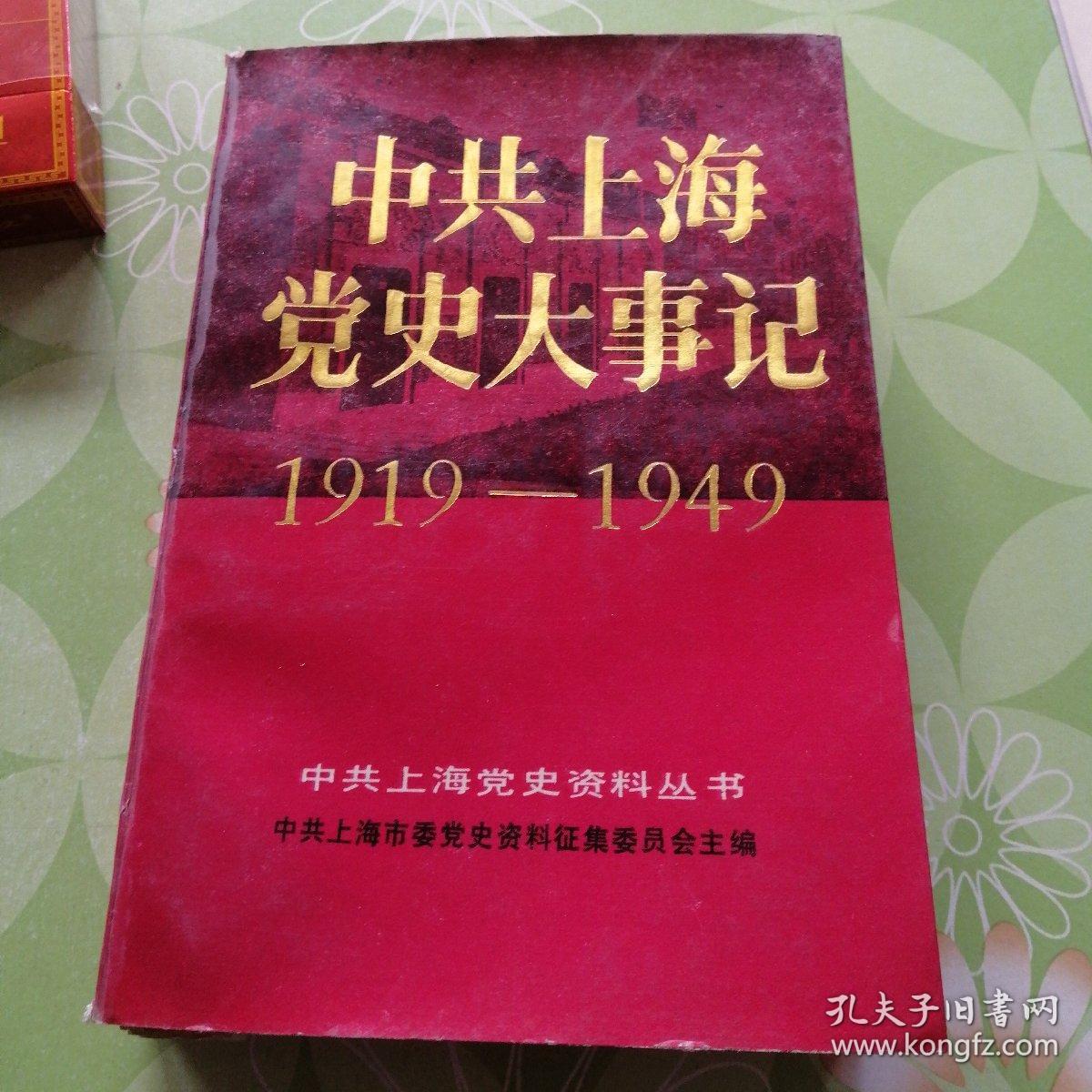 《中共上海党史大事记(1919—1949)》(这本"中共上海党史资料丛书"