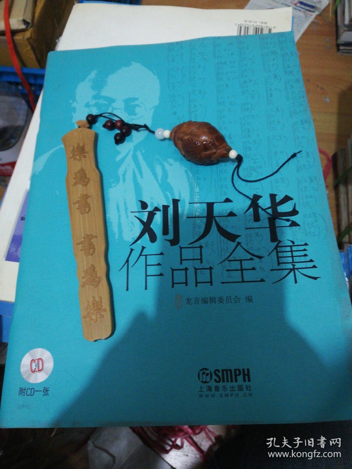 刘天华作品全集 附牒 正版现货0206z