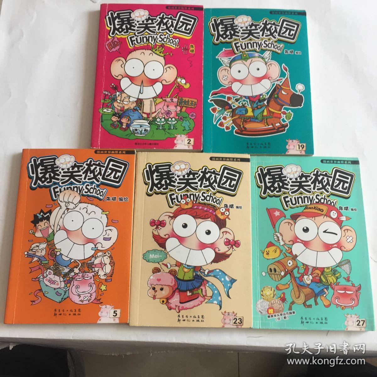 爆笑校园27(5本合售)
