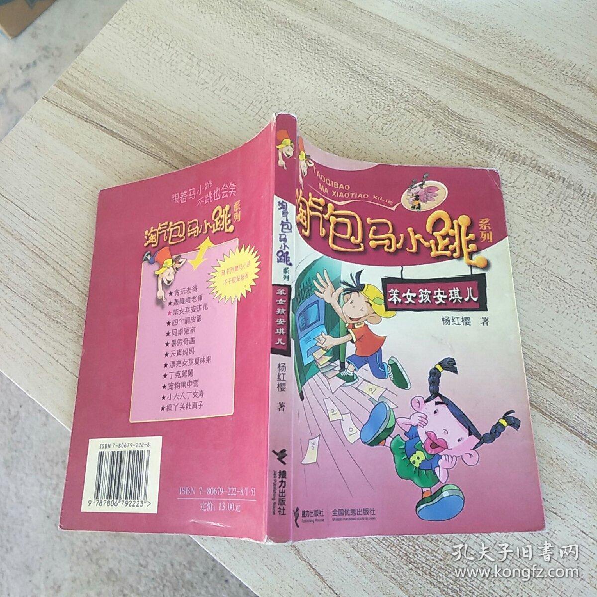 淘气包马小跳系列:笨女孩安琪儿【有磨损】