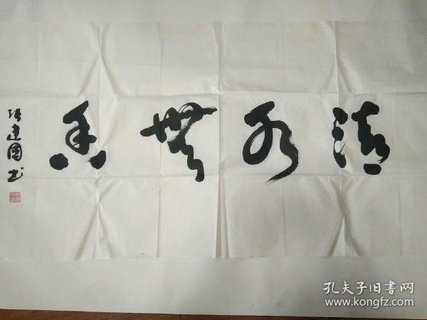张建国书法作品