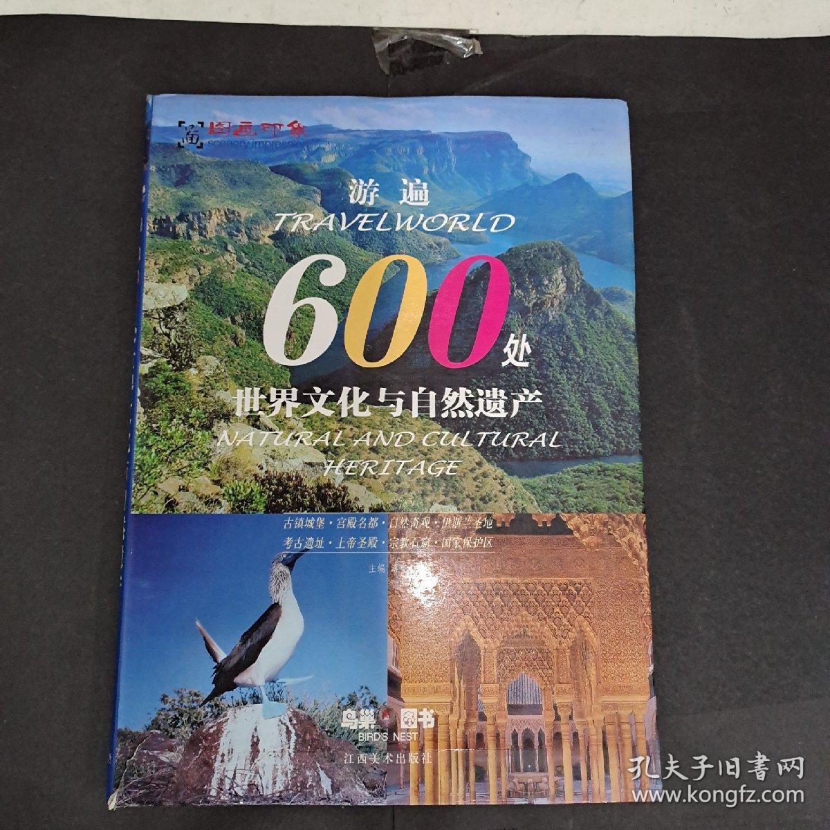 游遍600处世界文化与自然遗产(软精装)