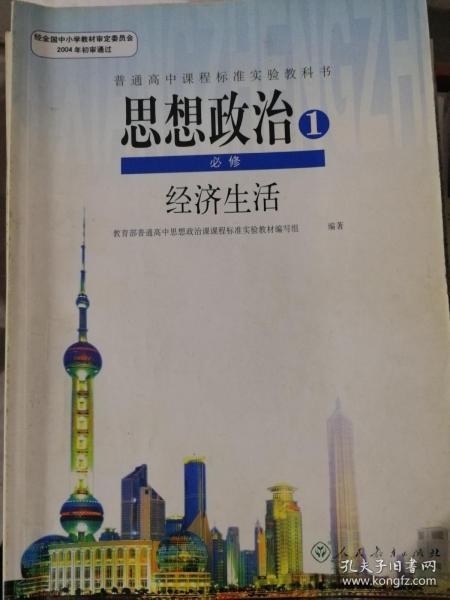 高中思想政治必修一-经济生活