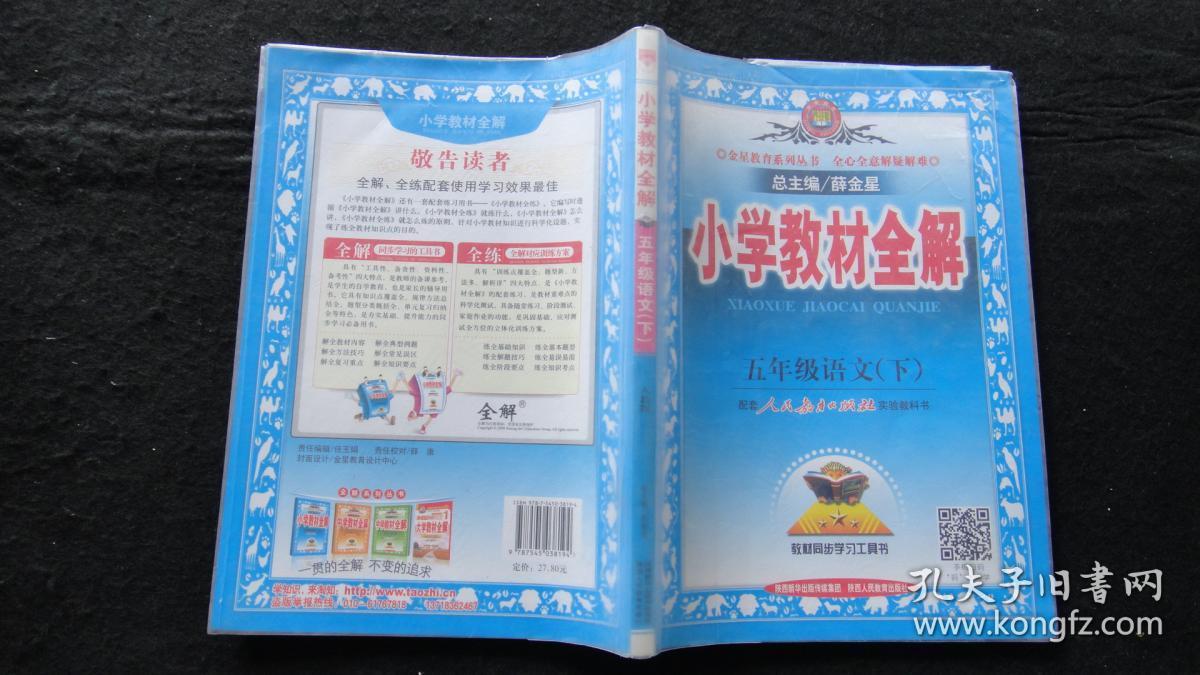 2015年一版一印:小学教材全解 五年级语文下 人教版【草原,白杨,童年
