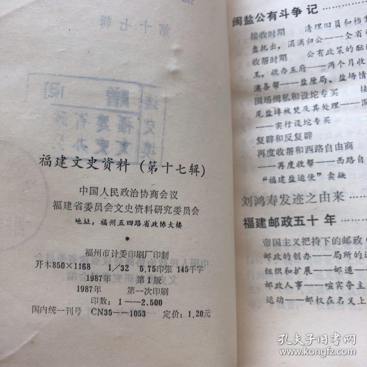 福建文史资料第十七辑