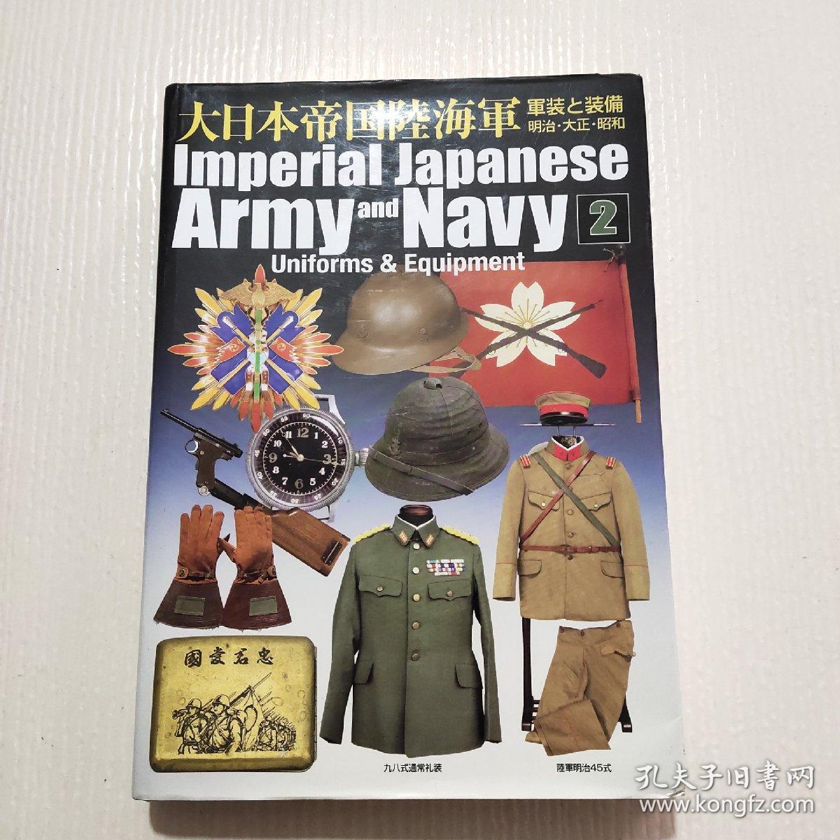大日本帝国陆海军军装と装备明治大正昭和 imperial japanese army