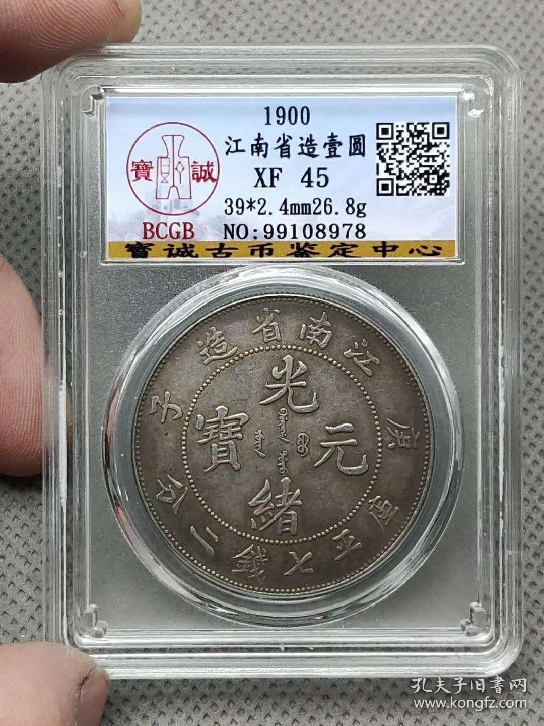 江南省造庚子光绪元宝盒子币
