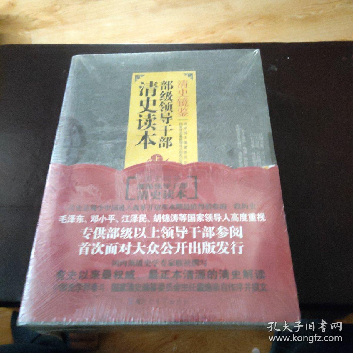 清史镜鉴——部级领导干部清史读本(上册)