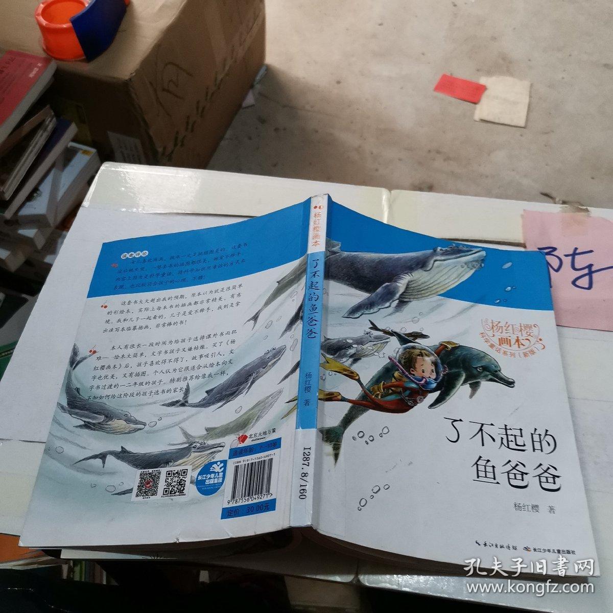 杨红樱画本·科学童话(新版-了不起的鱼爸爸