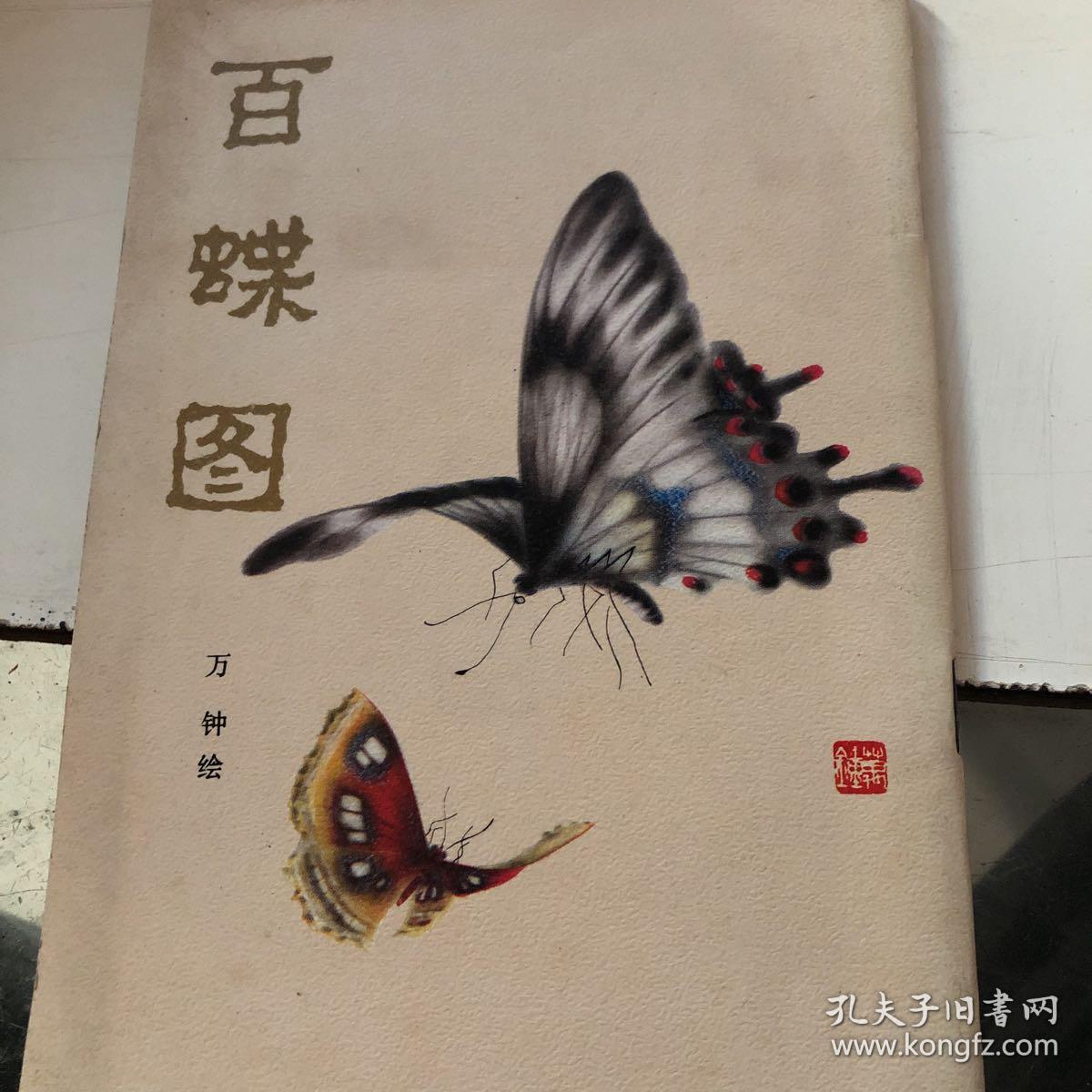 百蝶图_万钟 绘_孔夫子旧书网