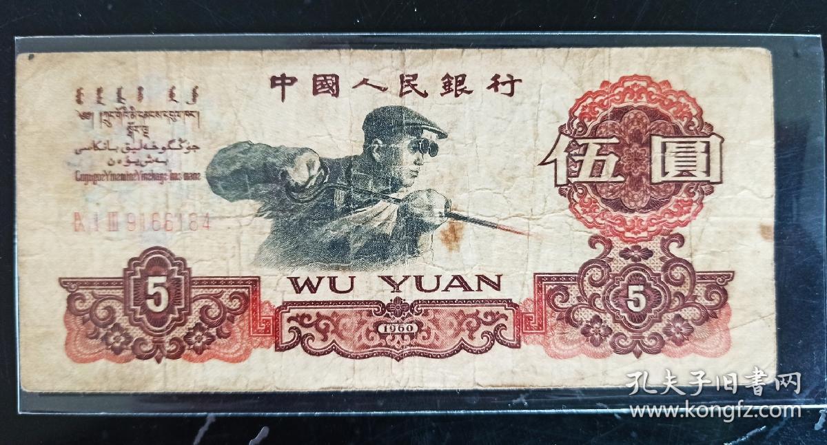 第三套人民币5元碳黑版,第三套人民币五元碳黑版,1960