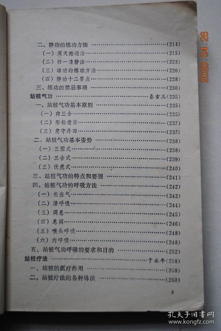 放松功.意功.小周天练功法.太极棒气功.保健气功.逆腹式呼吸法.
