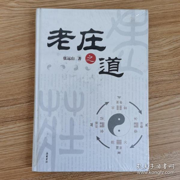 老庄之道