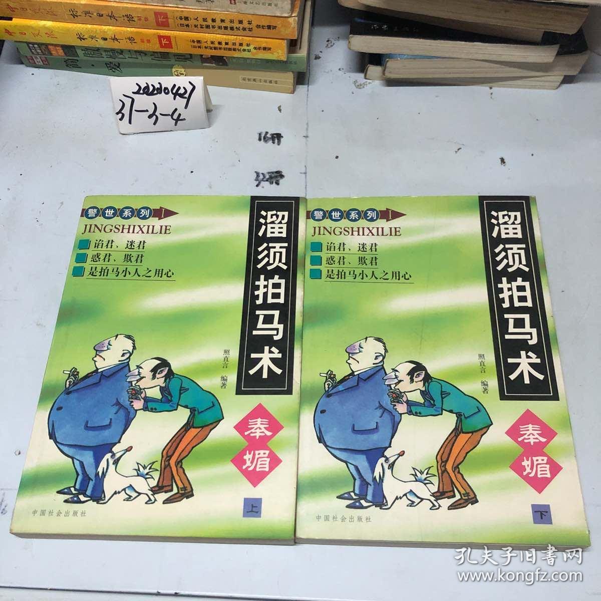 溜须拍马术:奉媚上下2册全