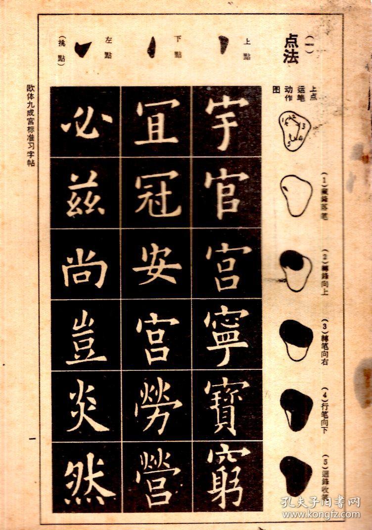 欧体九成宫标准习字贴