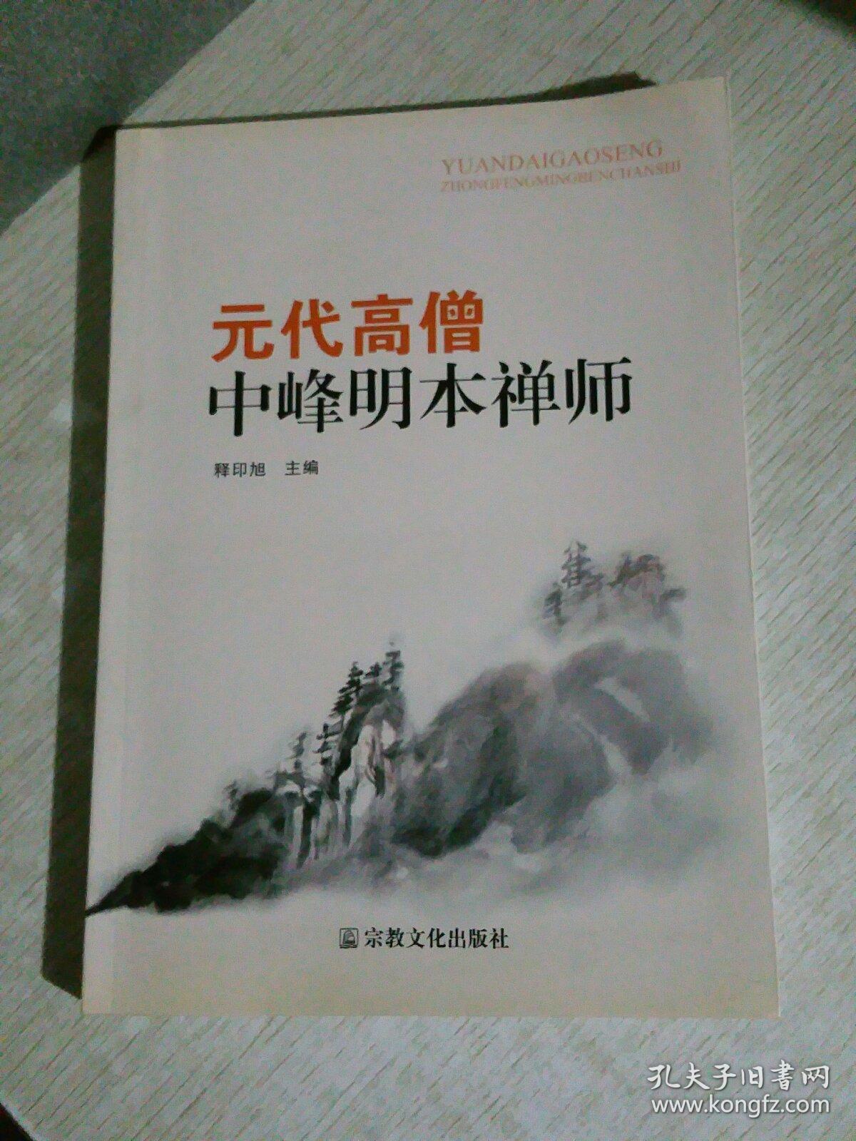 元代高僧中峰明本禅师
