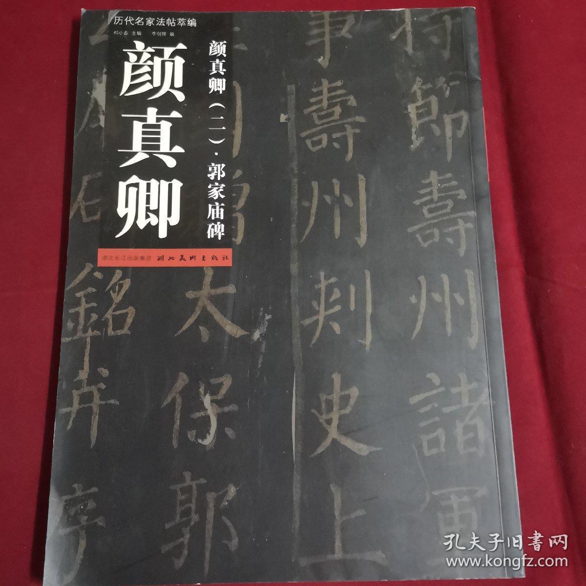 历代名家法帖萃编2:颜真卿郭家庙碑