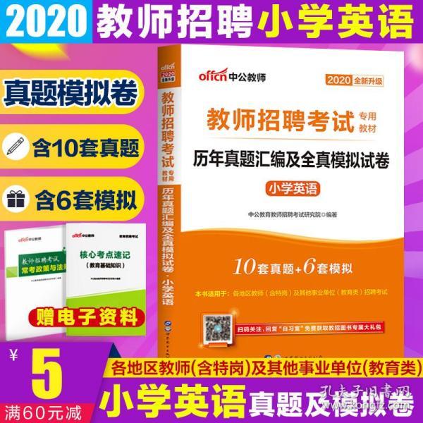 小学英语招聘_教师招聘面试说课 小学英语