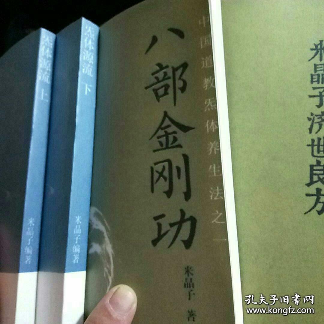 炁体源流,八部金刚功,米晶子济世良方(合售)
