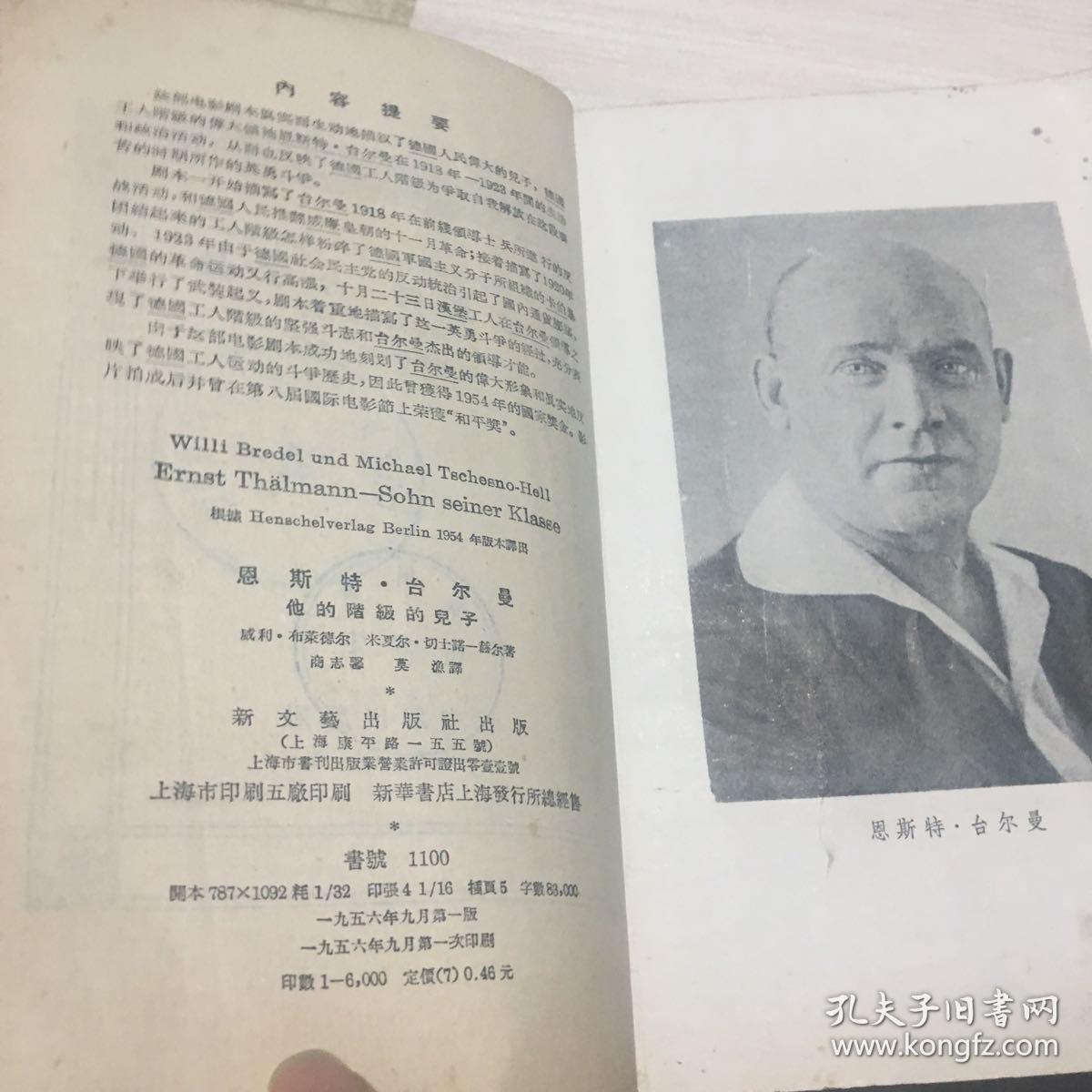 恩斯特台尔曼