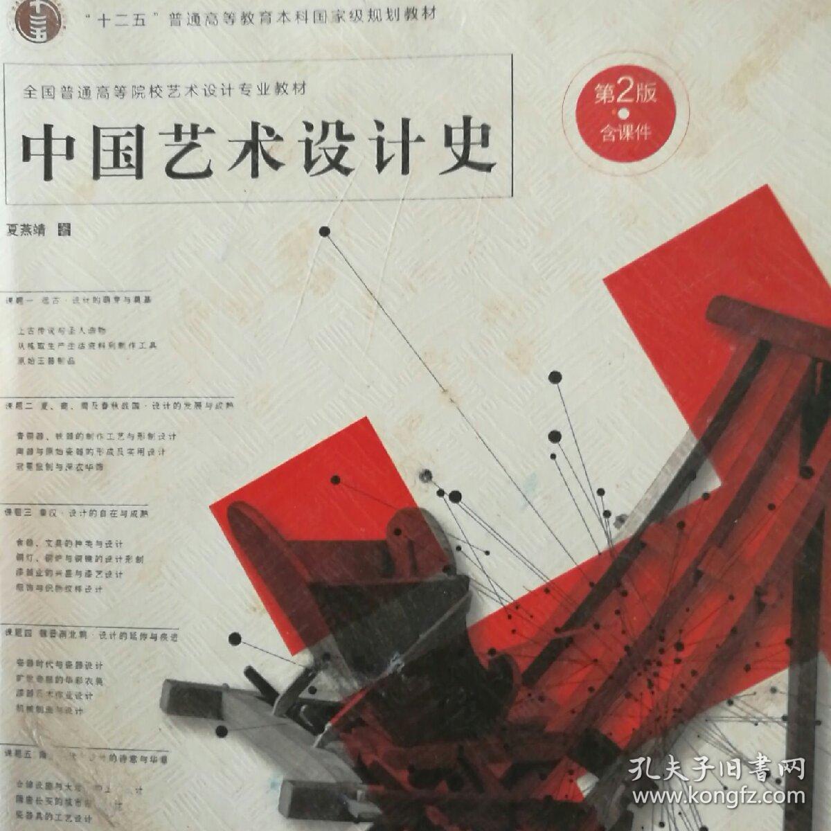 中国艺术设计史(第2版)