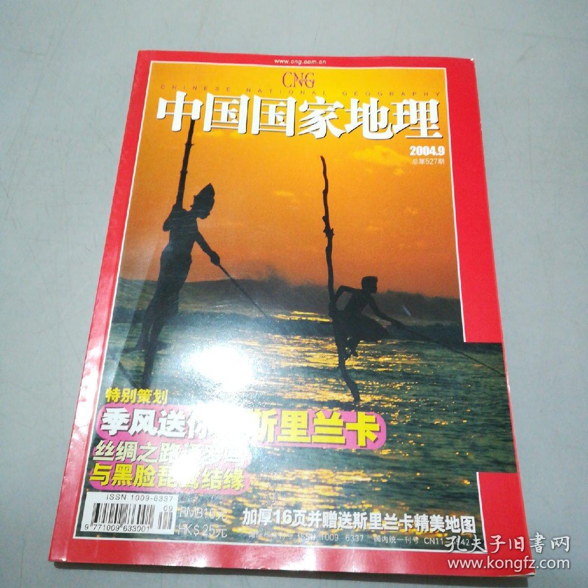 中国国家地理(2004年第1——12期 全12本)4,7,9,10带地图