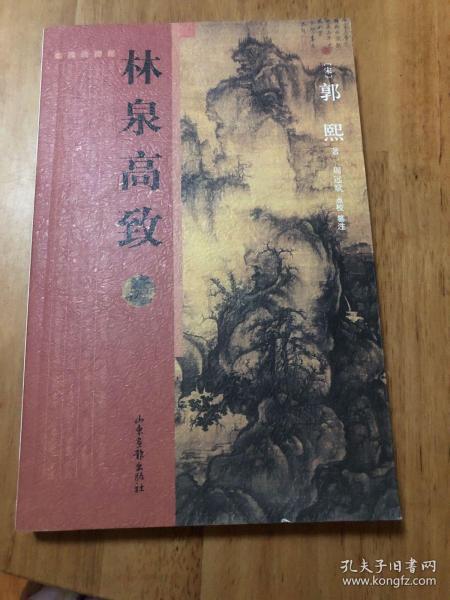 林泉高致[宋]郭熙 著;周远斌 校)_简介_价格_艺术书籍_孔网