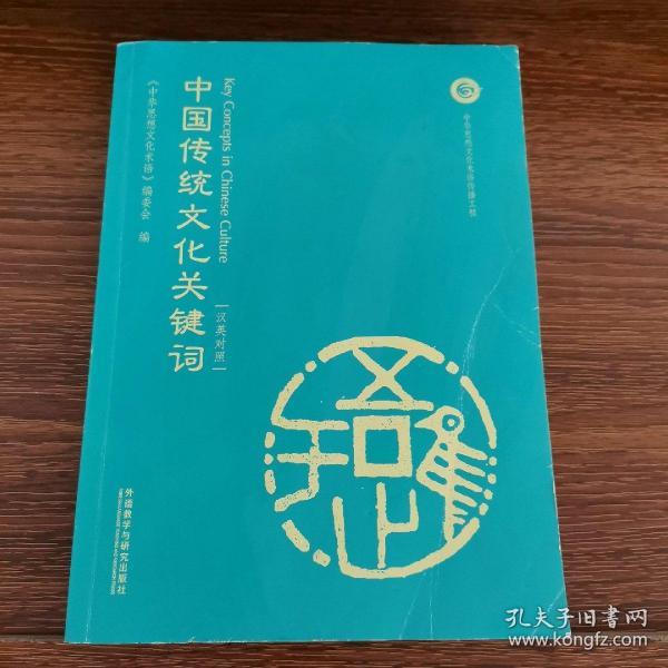 中国传统文化关键词(汉英对照)