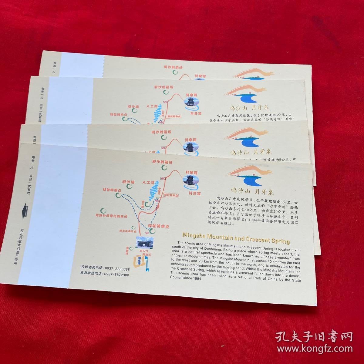 月牙泉门票4张