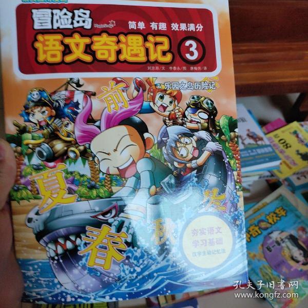 冒险岛语文奇遇记3
