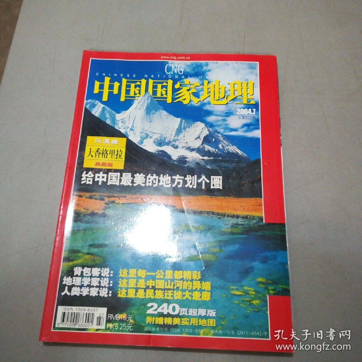 中国国家地理(2004年第1——12期 全12本)4,7,9,10带地图