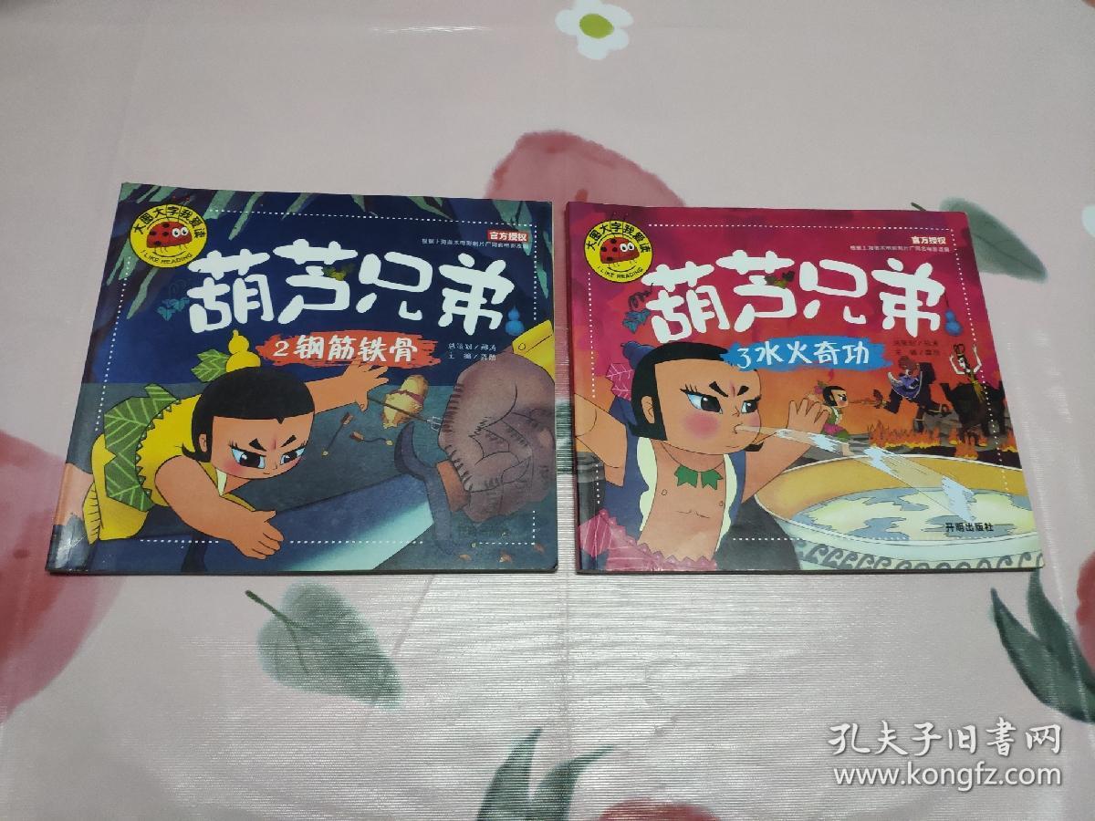 葫芦兄弟2钢筋铁骨/3水火奇功