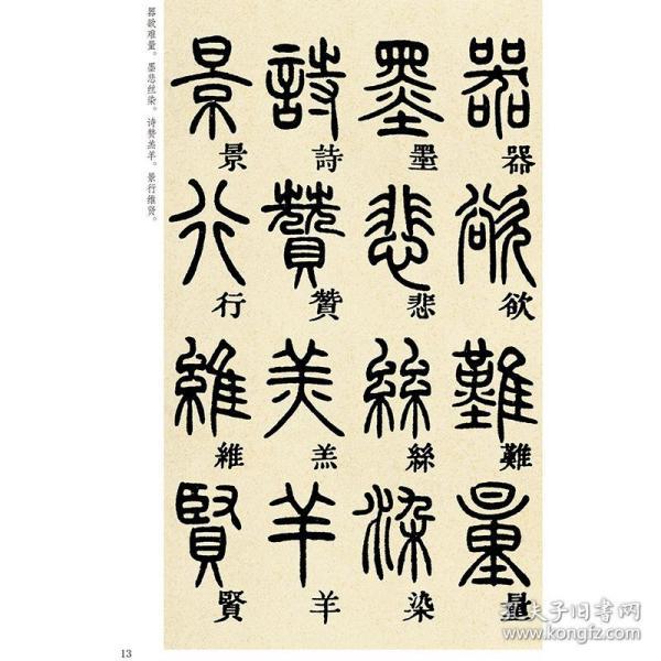 正版 邓石如篆书千字文 16开全文篆书毛笔字 历代传世