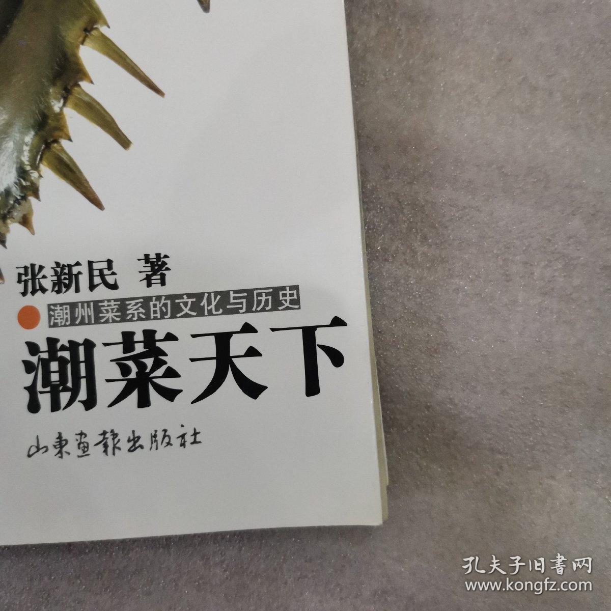 潮菜天下:潮州菜系的文化与历史_张新民 著_孔夫子旧书网